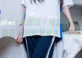BoBoSocks袜啵啵 - 彻底被小甜豆推翻，我在AJ美图里迷失了方向。
