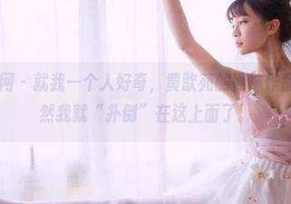 GIRLT果团网 - 就我一个人好奇，黄歆苑的网袜作品靠谱吗？不然我就“扑倒”在这上面了。