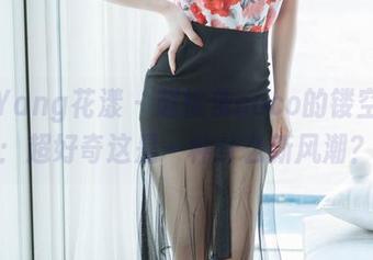 HuaYang花漾 - 赵惟依coco的镂空全套：超好奇这是一种什么新风潮？