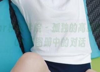 MFStar模范学院 - 孤独的高跟鞋，程程CC在图册中的对话