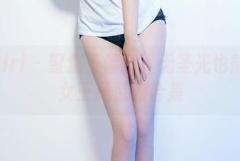 TuiGirl - 聚焦王馨瑶：无圣光也能玩转女王风范的合集