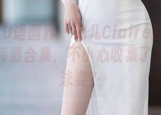 XIAOYU语画界 - 允儿Claire的泳池求生记：高清合集，不小心收集了多少逆天泳姿？