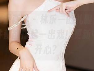 XIAOYU语画界 - 林乐一的礼服合集，感觉每一件都能撑起一出戏！更新中，开不开心？