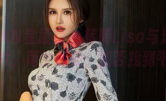 XINGYAN星颜社 - 转转Lisa与透明：一张图片，两个感受，能否找到平衡？