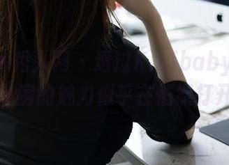 Xiuren秀人网 - 透过Kikibaby的自拍，私房的魅力似乎在悄然打开。