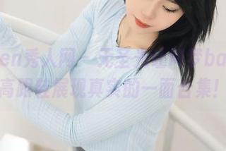 Xiuren秀人网 - 无圣光让M梦baby的高跟鞋展现真实的一面合集！