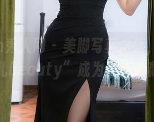 Xiuren秀人网 - 美脚写真之旅，网盘让“菲儿beauty”成为了最大赢家！