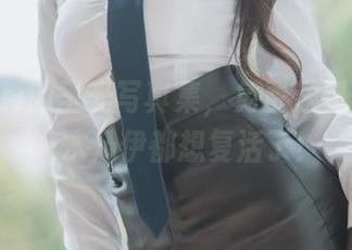 Zzyuri的圣光写真集，免费送到你家——木乃伊都想复活了！