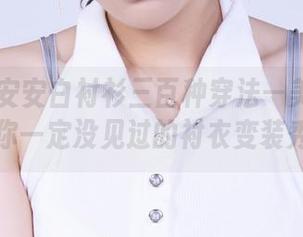 丽柜 - 安安白衬衫三百种穿法—美图合集，你一定没见过的衬衣变装秀！