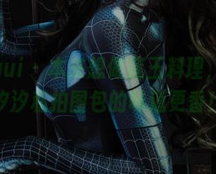 丽柜ligui - 本来想做莲玉料理，没想到汐汐私拍图包的味道更香！