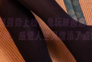 免费图包强势上线，兔玩映画这次的制服裸腿女孩，感觉人生又增添了点色彩。