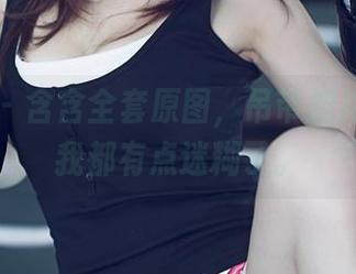 尤果网 - 含含全套原图，吊带加持，看得我都有点迷糊了。