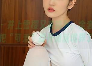 尤蜜荟 - 井上雪樱又来搞事，全套照片集竟然把“可爱”提升到新境界了吧？