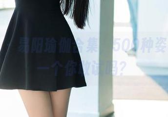 推女郎 - 易阳瑜伽合集，500种姿势，选一个你敢试吗？