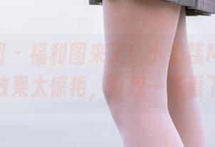 森萝财团 - 福利图来了！小奶糕Milky的眼镜效果太惊艳，真想一直看下去。