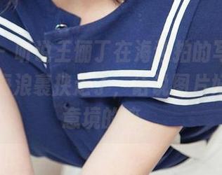 爱尤物 - 听说王俪丁在海边拍的写真，结果我被海浪裹挟走了，话说图片好像蛮有意境的嘛。