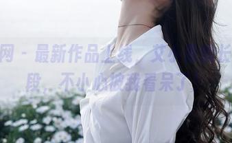 秀人网 - 最新作品上线，艾小青的长腿桥段，不小心被我看呆了！