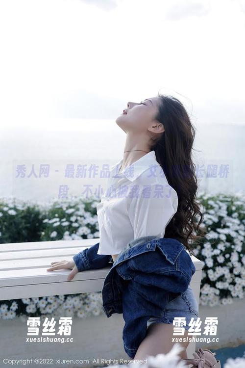 秀人网-艾小青 秀人网 - 最新作品上线,艾小青的长腿桥段,不小心被我看呆了!