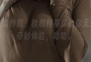 明明是婚纱照，秋和柯基却给你无圣光的奇妙体验，哈哈。