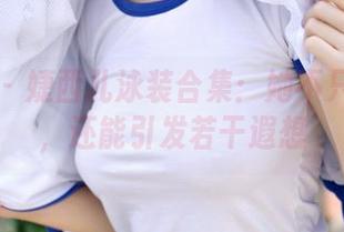 青豆客 - 婕西儿泳装合集：她不只是招牌，还能引发若干遐想