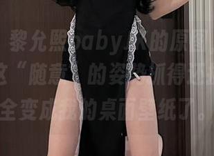 微密圈 - 黎允熙babyJK的原图，好吧，我承认这“随意”的姿势抓得还挺好，完全变成我的桌面壁纸了。